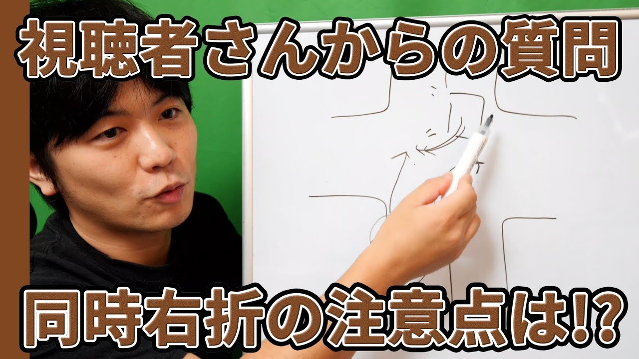 【視聴者さんからの質問】同時右折のコツと注意点はありますか!?【元レーサーが教える運転,駐車,車庫入れ,車線変更のコツ】