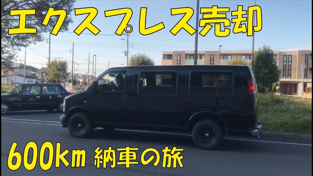 アメ車売りました。納車の旅。