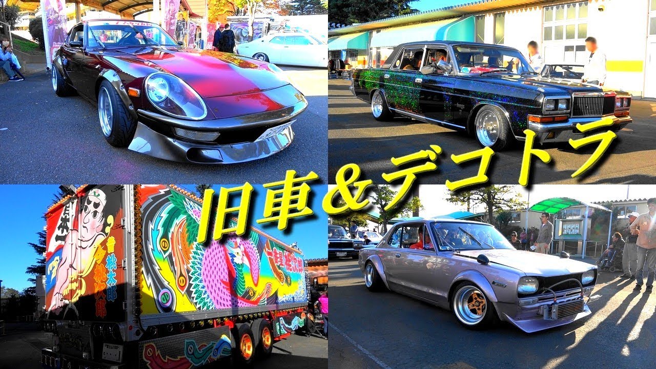 旧車・街道レーサーとデコトラの最高コラボ☆彡スカイライン勇士会＆全国歌麿会①