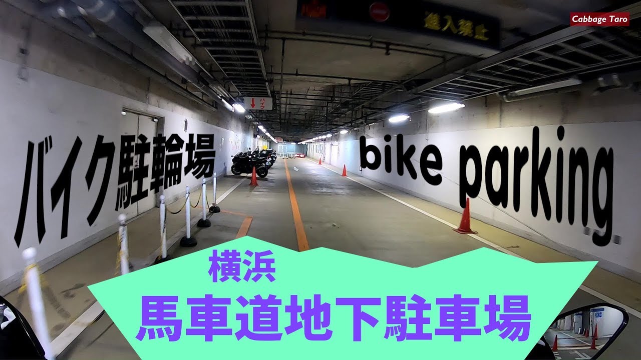 横浜のバイク地下駐輪場が神すぎた