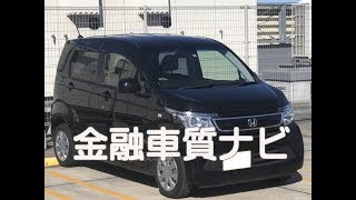 金融車 質ナビ：ホンダ Ｎ－ＷＡＧＯＮ