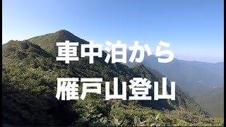 車中泊から雁戸山登山