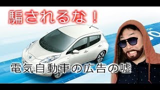 【日産リーフ】広告の嘘を暴露！