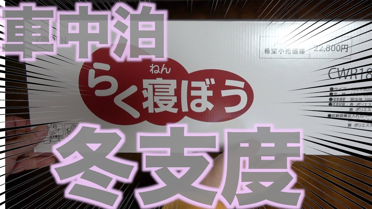 【車中泊】冬に備えて新アイテム導入！【らく寝ぼう】