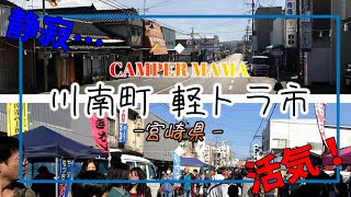 宮崎県 川南町トロントロン軽トラ市 【キャンピングカーで赤ちゃんと日本一周】