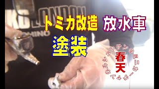 【トミカ改造】放水車の塗装(ちょっと形が変わりました)