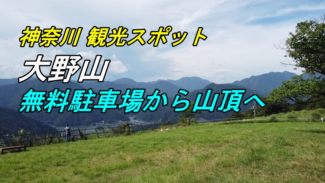 神奈川 観光スポット「大野山（おおのやま）」 無料駐車場から山頂へ