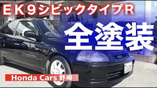 ホンダＥＫ９シビックタイプＲ全塗装の輝き