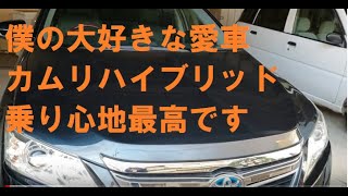 国産で一番好きなカムリハイブリッド