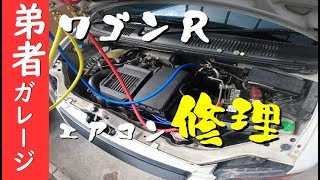 【弟者ガレージ】ワゴンＲのエアコン修理で冷え冷え♪