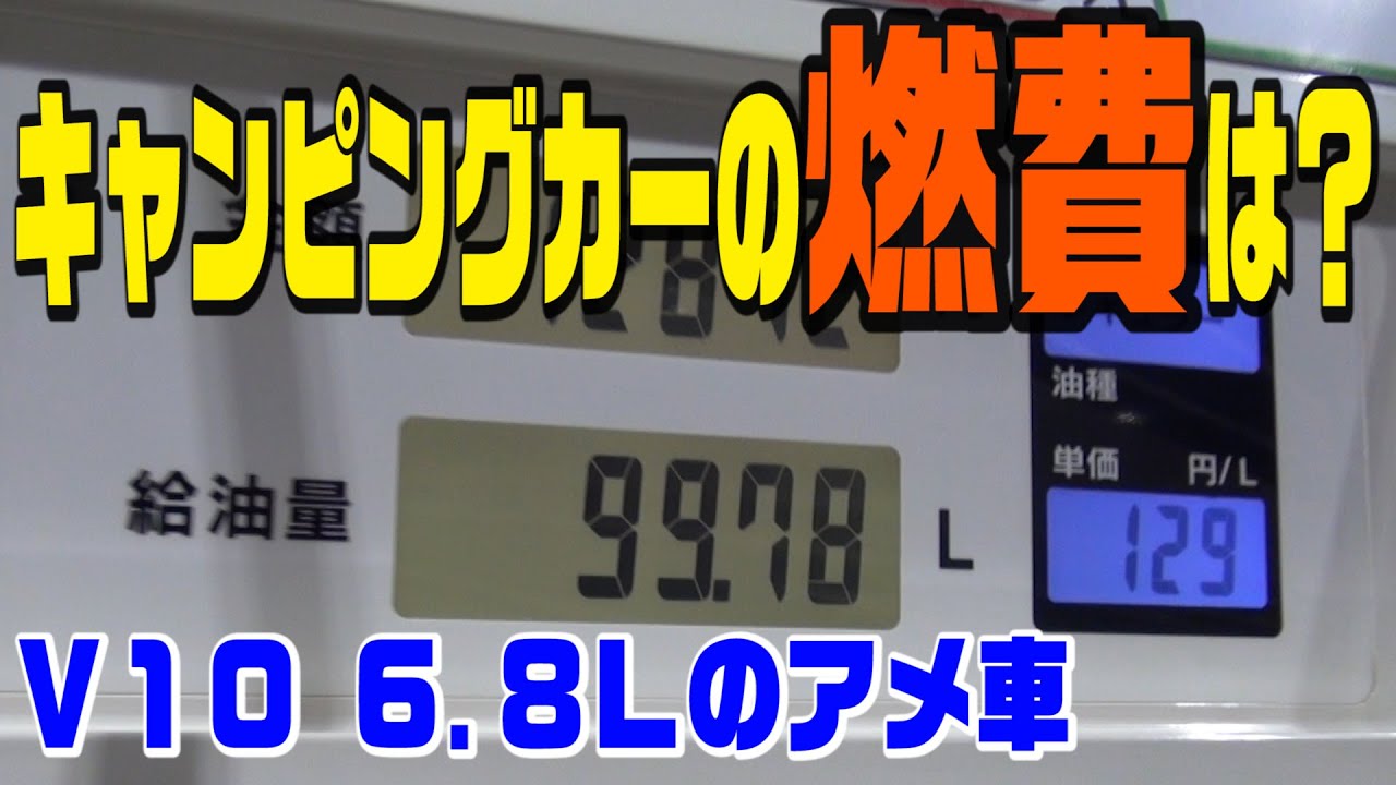 アメ車キャンピングカーの燃費！維持費はいくらかかるのか？