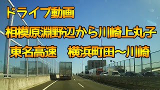 【東名高速横浜町田から川崎★ドライブレコーダー】相模原淵野辺～東名高速横浜町田～川崎～上丸子【車載動画】