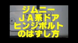 ＪＡ系ジムニードアヒンジボルトのはずし方