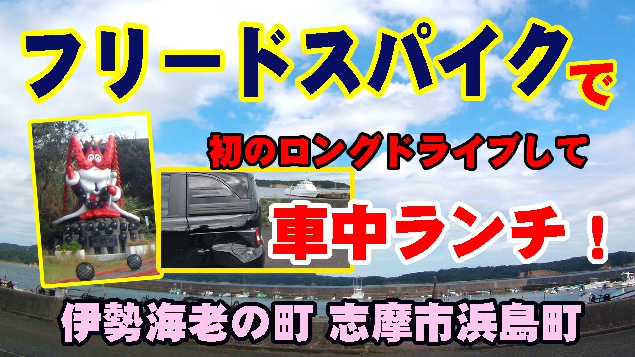 フリードスパイク納車後初の遠出は志摩市浜島町での車中ランチをしてきました！。