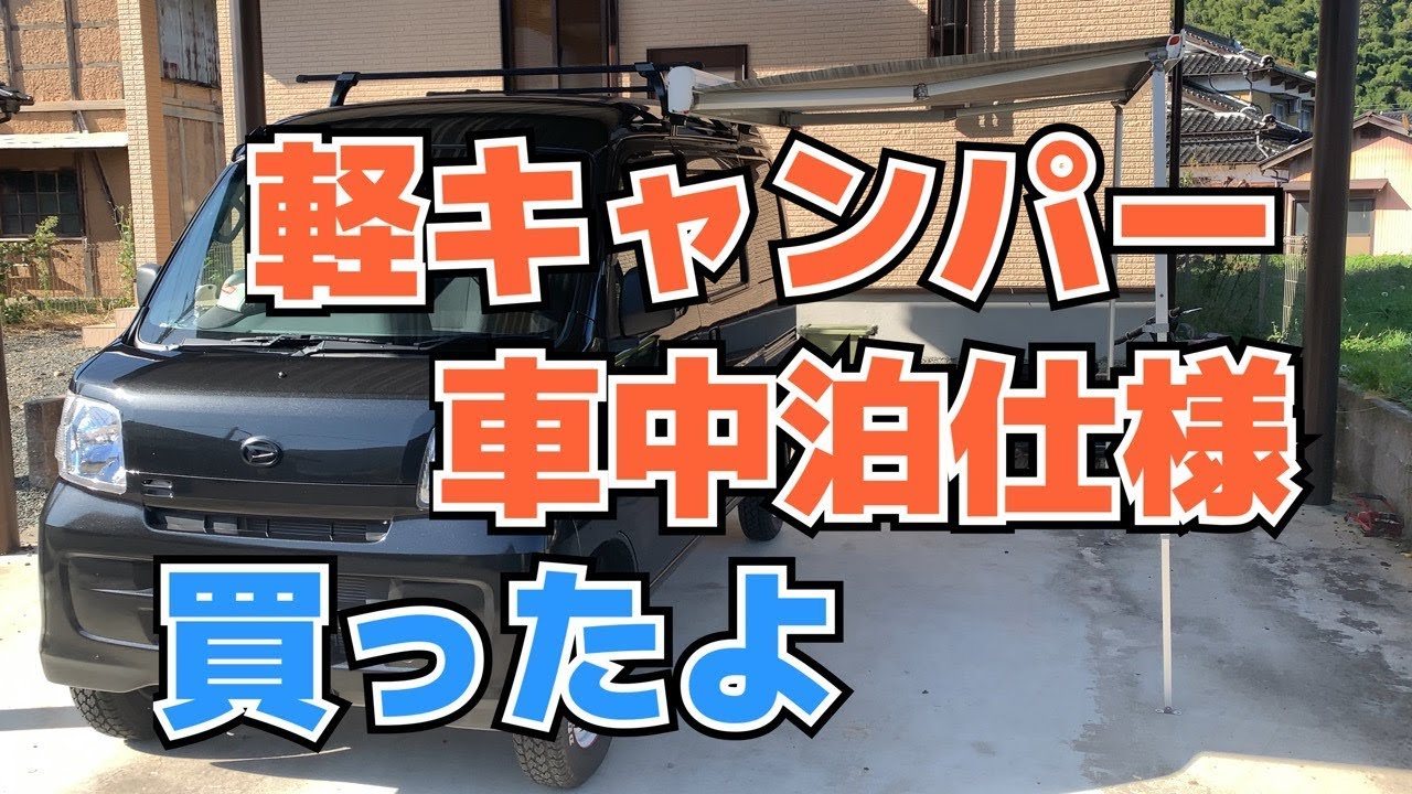 軽キャンパー車中泊仕様買ったよ山に海に遊べる軽自動車