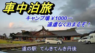 京都北部車中泊旅②てんきてんき丹後で車中泊