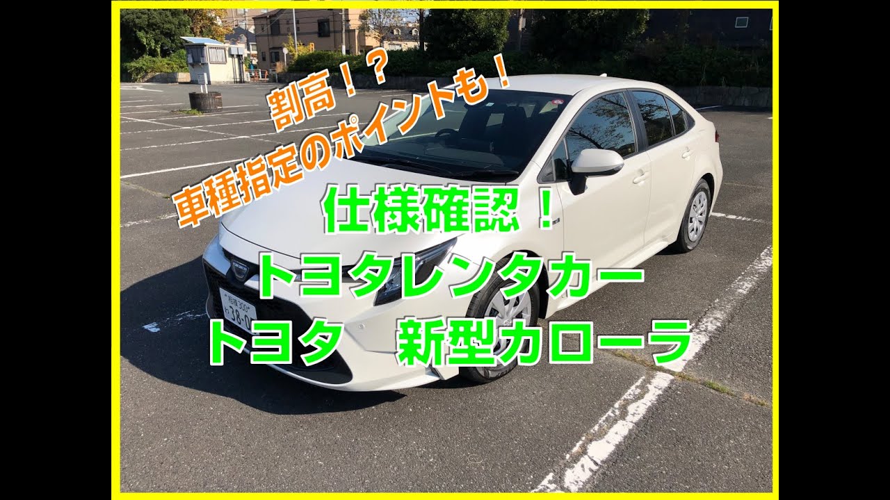 トヨタ　新型カローラ　ハイブリッド（トヨタレンタカー）【仕様確認】