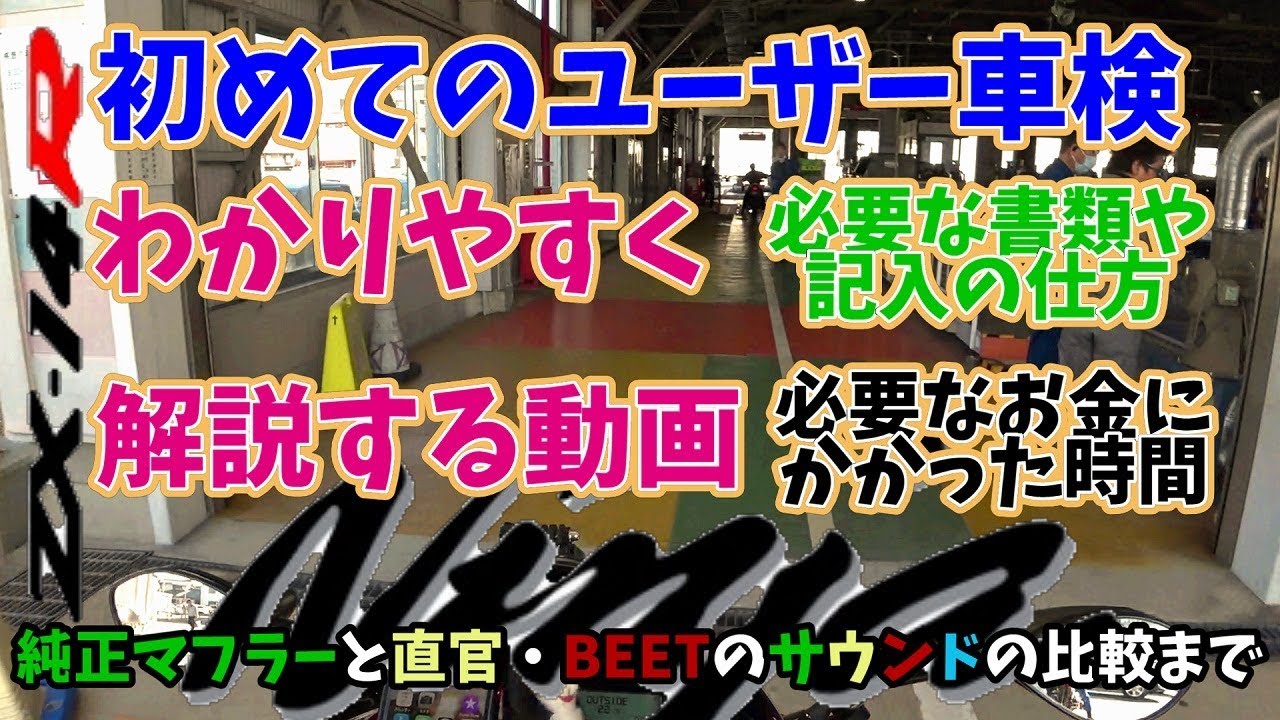 [モトブログ]初めてのユーザー車検をわかりやすく解説する動画とマフラーサウンドの聴き比べ動画