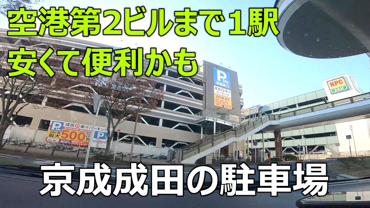 成田空港の駐車場に行くつもりが京成成田駅の駐車場に来てしまった車載動画