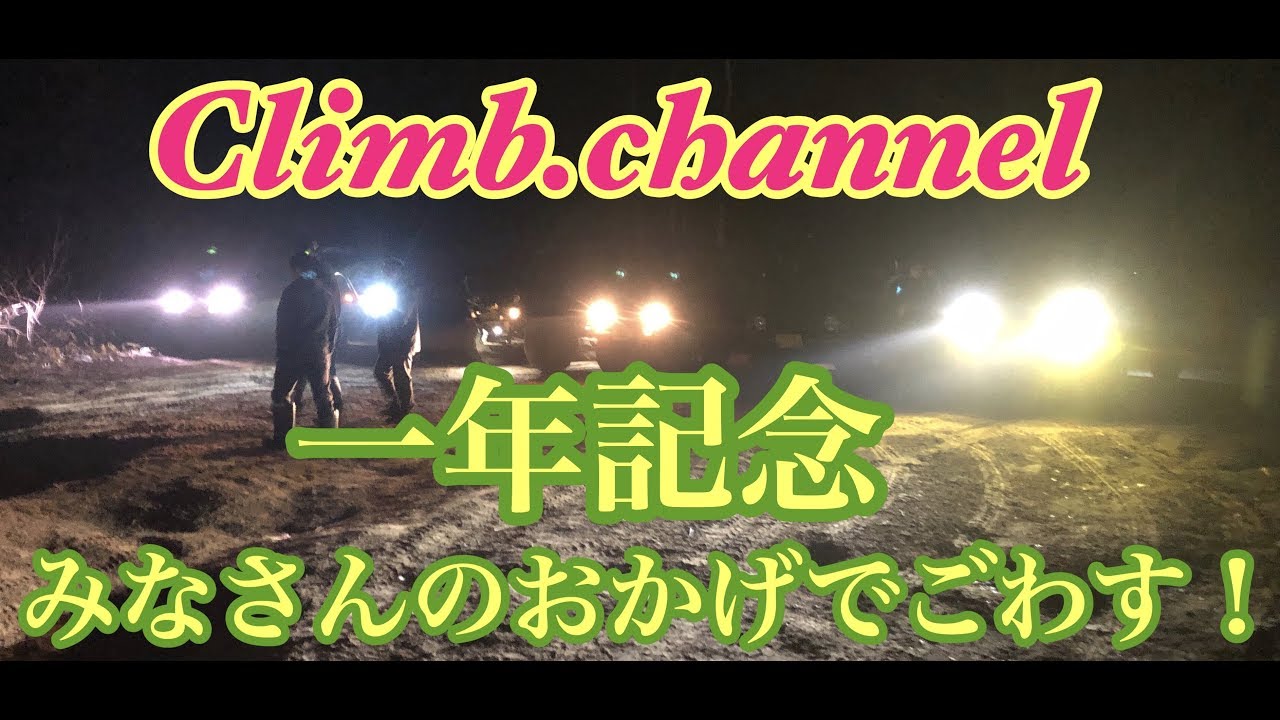 みなさんのおかげでごわす！１年記念ダイジェスト！　ジムニー遊び北海道クロカン