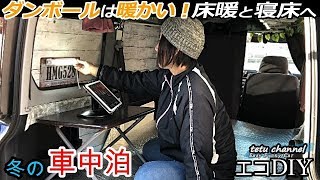 車中泊 寒い冬に暖かい寝室ダンボール自作｜やらかした前編