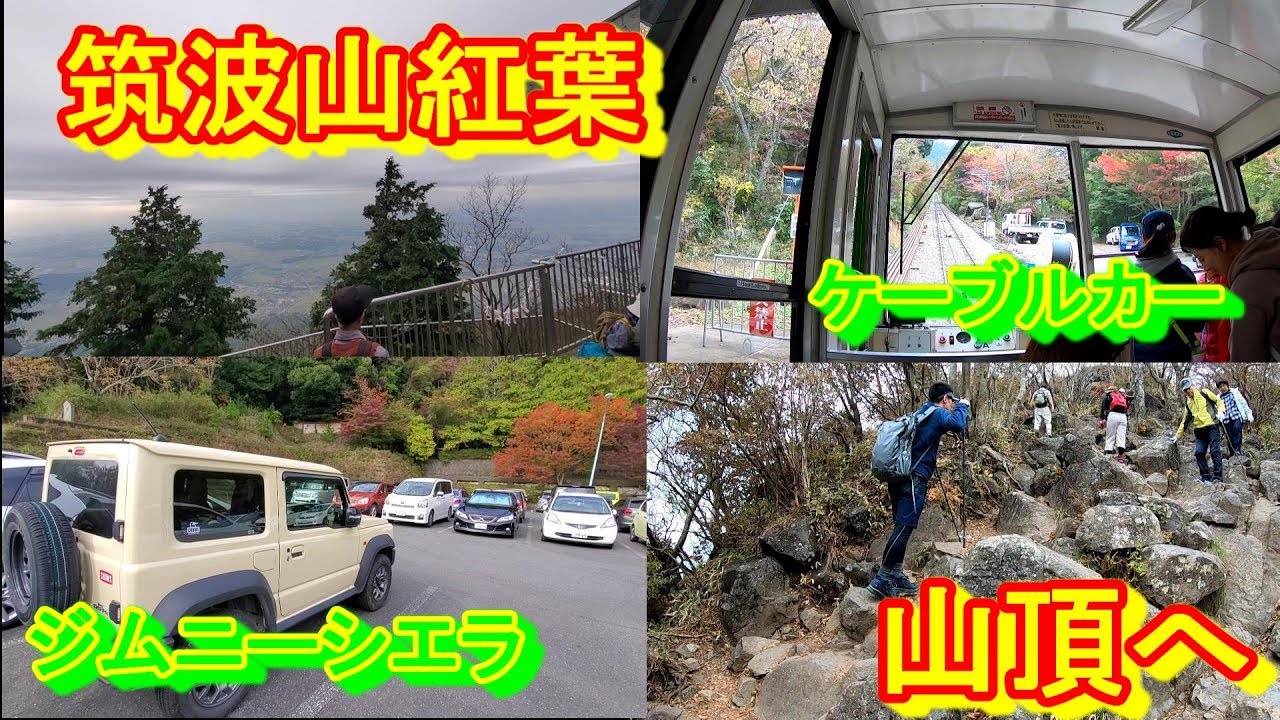 筑波山紅葉 ジムニーシエラとケーブルカーで山頂へ