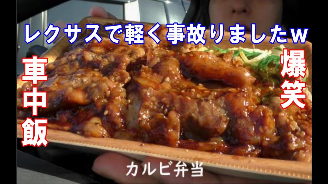 【車中飯弁当】レクサスuxの中で軽い事故が発生！カルビ弁当を食べた結果・・・・