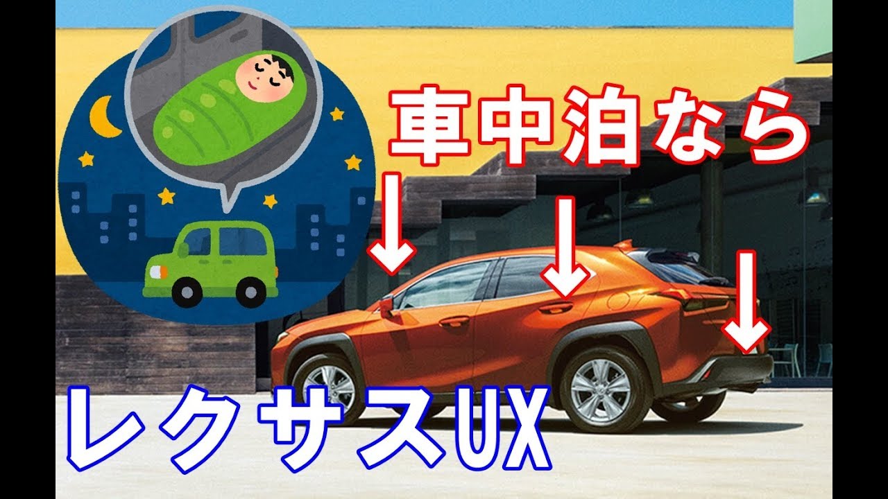 【車中泊】レクサスuxは車中泊に適した車だった件について語ります！