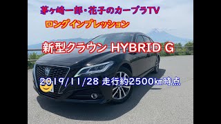 【長期間試乗記 vol.1】チャンネル再開のご挨拶【新型クラウン HYBRID G 走行約7500km時点＝2019/11/28】