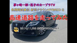 【長期間試乗記 vol.2】高速道路を走ってみた【新型クラウンHYBRID G 走行約7500km時点 2019/11/28】