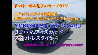 【長期間試乗記 vol.3】スタッドレスタイヤ装着！からぁの初インプレッション！ YOKOHAMA ICE GUARD 【新型クラウン HYBRID G 走行約7500km時点＝2019/11/29】