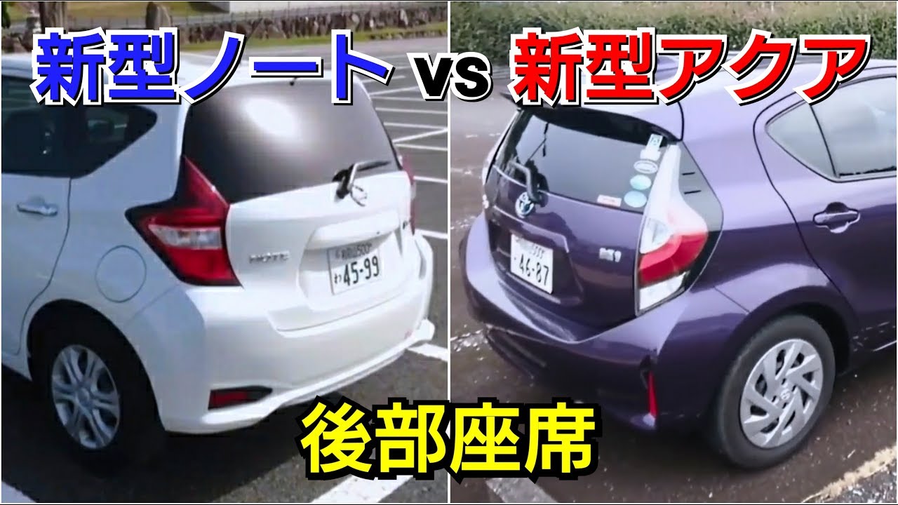 新型アクア vs 新型ノートe-POWER！後部座席を比較した結果！試乗車 トヨタ 日産 内装