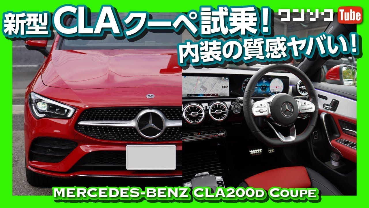 【内装の質感がヤバいw】メルセデス新型CLA試乗レビュー！美しいクーペは好きですか？ | Mercedes-Benz CLA Coupe review
