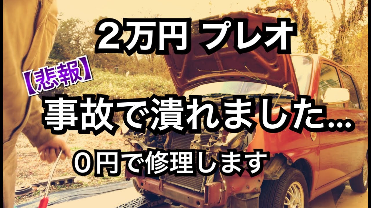 【悲報】プレオが事故で潰れました。0円板金で修理します。