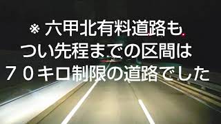 【ドライブの予習】0032  六甲有料道路 から神戸の夜景を見下ろす🎵 中国道 ～ 六甲北有料道路 ～ 阪神高速⑦北神戸線 ～ 六甲有料道路 ～ 一般道 ～ 阪神高速③神戸線 😄 近畿 関西 旅