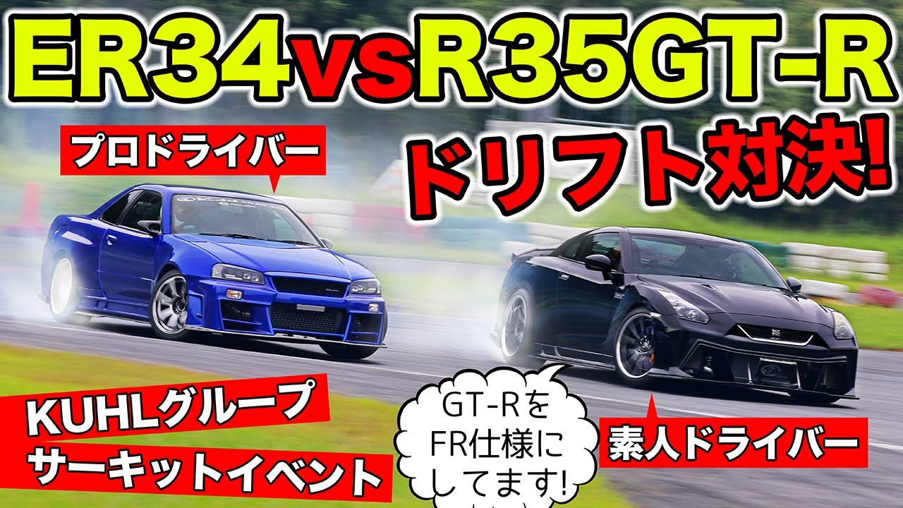 【蔵出し動画 #01】R35GT-RとER34スカイラインで追走ドリフト対決をしてみました。プロのドリフトドライバーはすごいです！｜KUHL Racing R35&ER34 DRIFT BATTLE