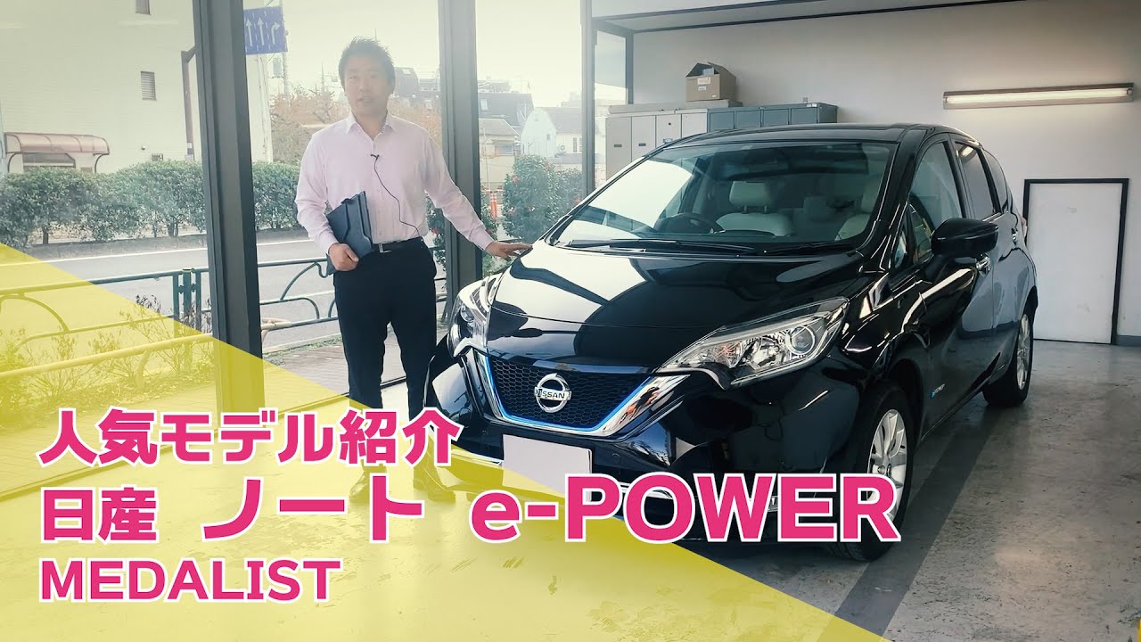 #035 『日産 ノートe-Power』人気モデル紹介