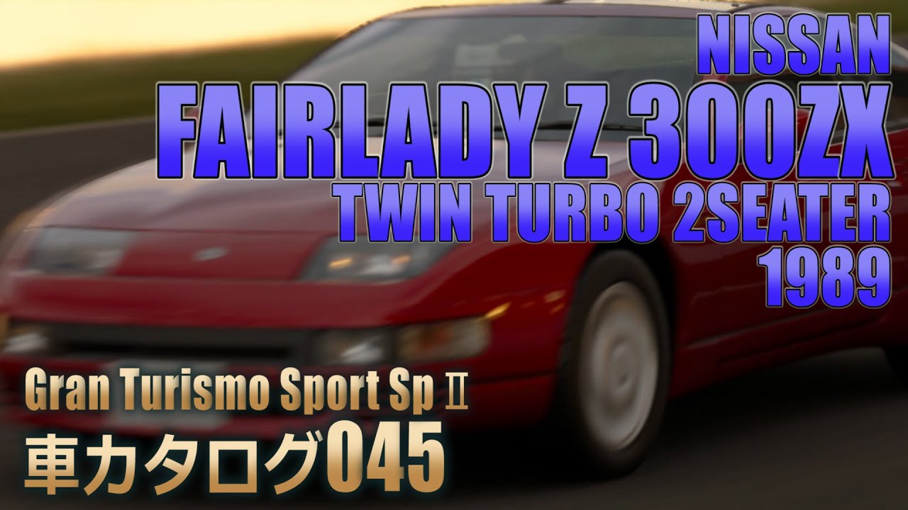 [045]GTSspII車カタログ[NISSAN:FAIRLADY Z 300ZX TWIN TURBO 2SEATER 1989][PS4][GAME]