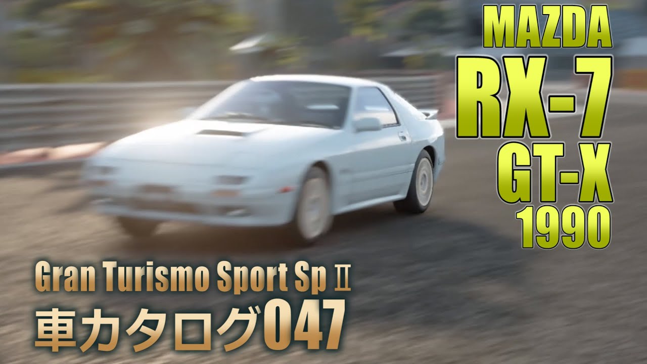 [047]GTSspII車カタログ[MAZDA:RX-7 GT-X 1990][PS4][GAME]