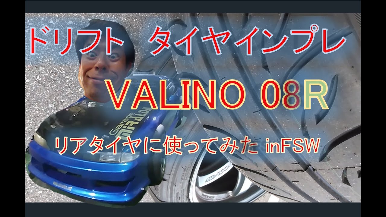 【タイヤインプレ】08R VALINO リアタイヤ ドリフトで使用 in FSW