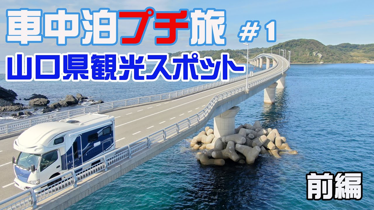 キャンピングカー車中泊プチ旅#1 山口県観光スポット【前編】角島大橋