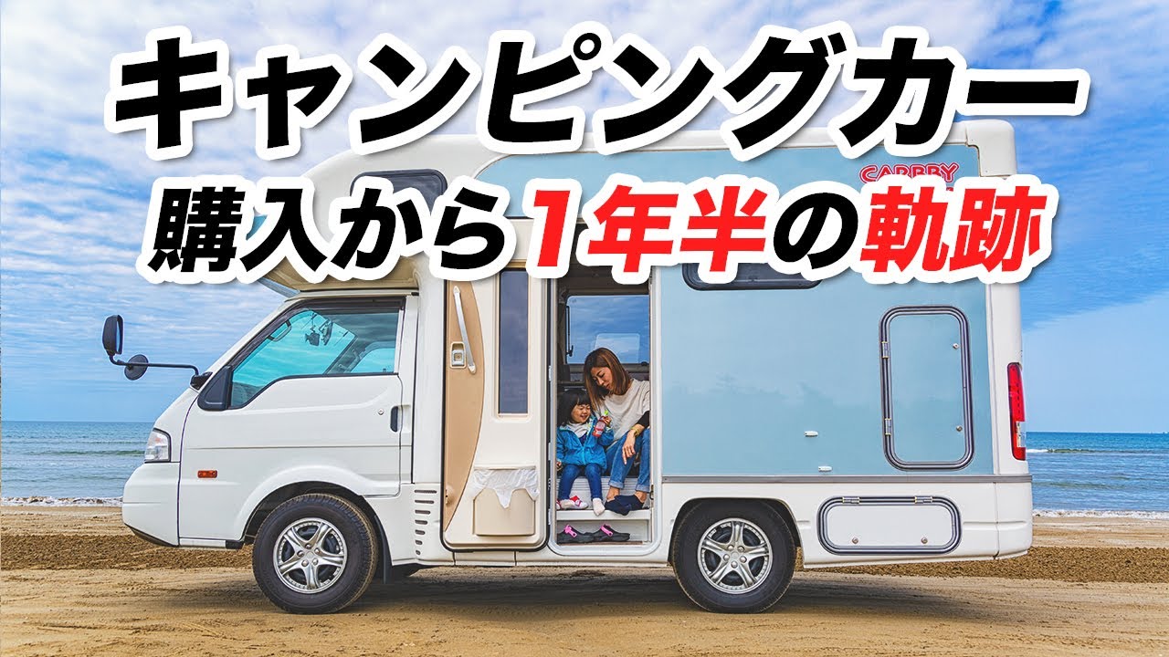 キャンピングカー納車から1年半！購入は正しい決断だったのか？後悔？それとも・・・【キャブコン】 |うーちゃんねる