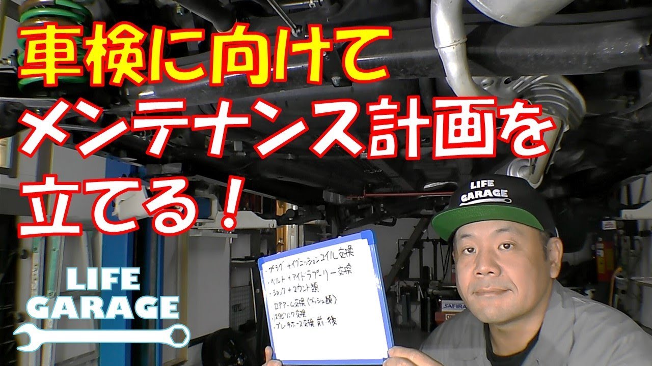 【車検整備】　次回車検に向けてのメンテナンス計画を　車両点検しながら立ててみた　軽自動車　【ホンダ　ライフ　ＪＣ1】