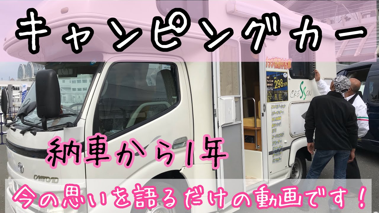 【キャンピングカー・車中泊・愛犬】キャンピングカー納車から1年！ただ思いを語るだけの動画です🍀