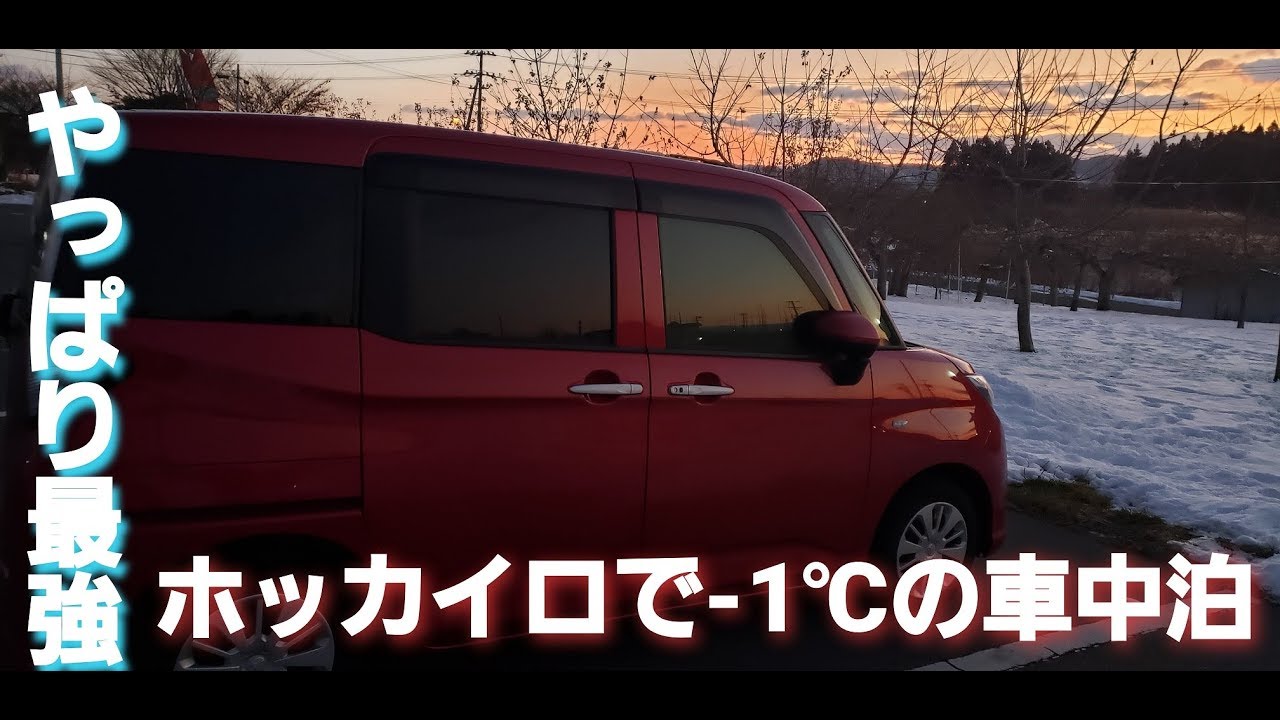 トヨタタンクで車中泊！-1℃の世界をホッカイロブランケットで車中泊！