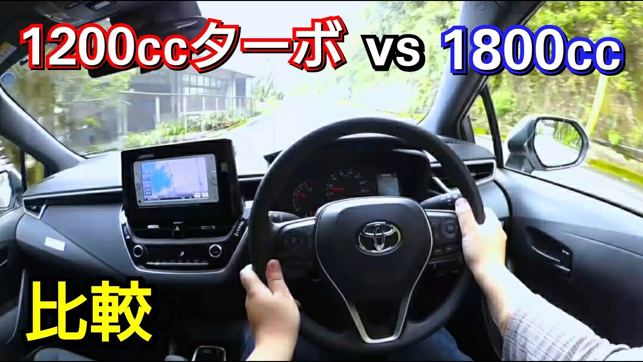 新型カローラ・1.2Lターボ vs 1.8L！加速力を比較した結果！トヨタ、カローラスポーツ、カローラツーリング、試乗、ベタ踏み