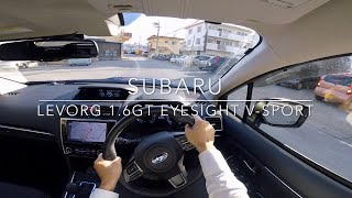 スバル レヴォーグ 1.6GT EyeSight V-SPORT 市街地試乗 SUBARU LEVORG POV Test Drive【車載動画#81】