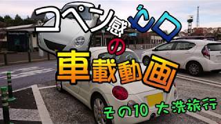 【ゆっくり実況】コペン感ゼロの車載動画 10回目 大洗旅行、行き編【車載動画】