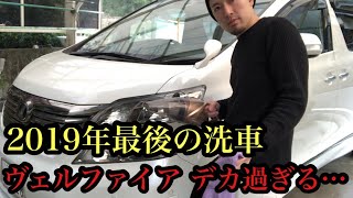 年末洗車 マジでヴェルファイアでけぇ… 一苦労の 100万円で買った 20ヴェルファイア 洗車動画