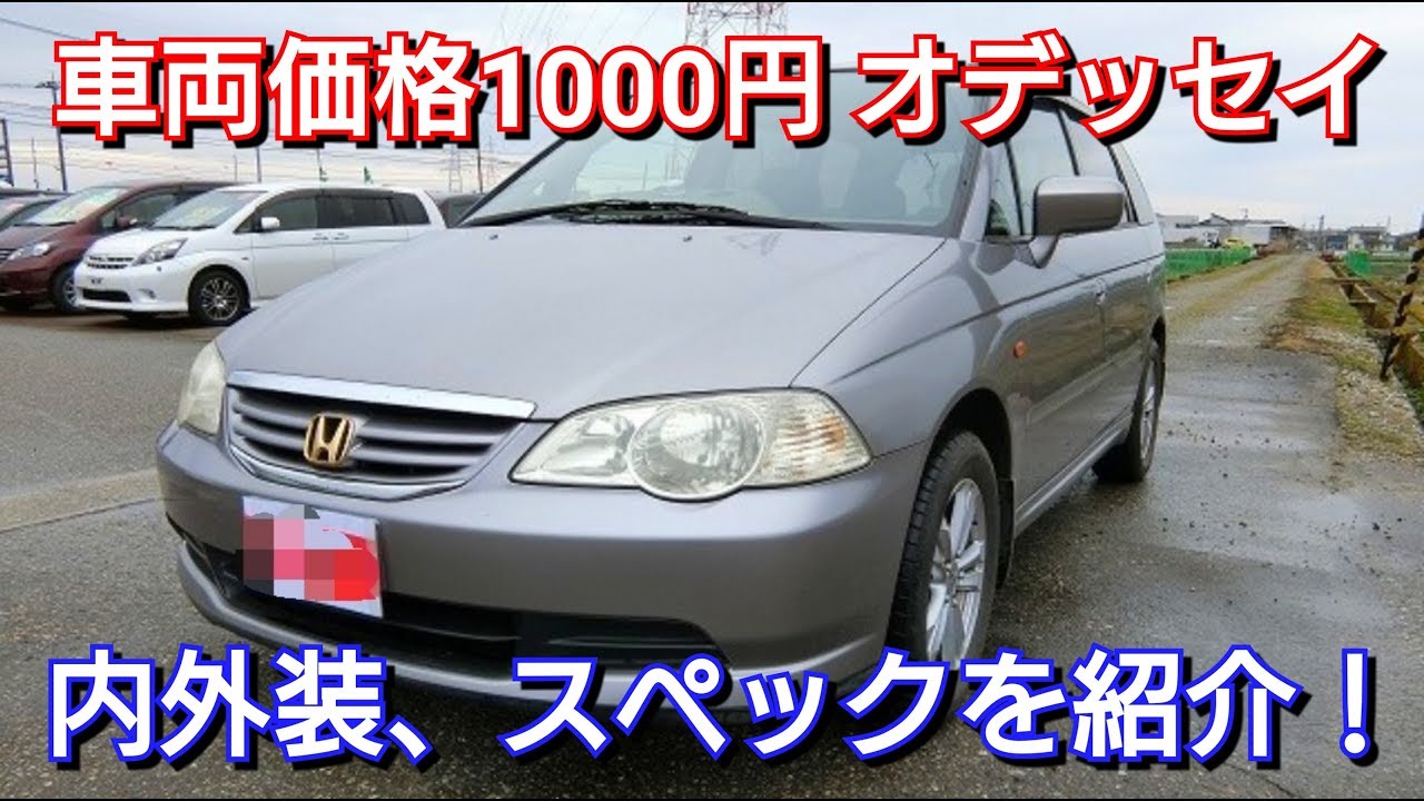 日本一安い1000円のオデッセイ 内外装 スペックを紹介 ホンダ 中古車